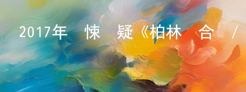 曹琴琴的個人主頁,2017年驚悚懸疑《柏林綜合癥/顫栗柏林》HD中英雙字幕迅雷下載_深夜電影